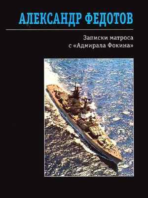cover image of Записки матроса с «Адмирала Фокина» (сборник)
